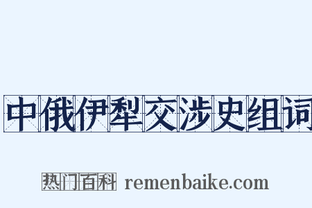 中俄伊犁交涉史组词是什么意思的图片